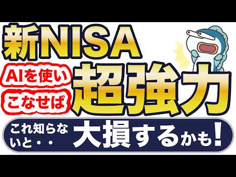 新NISA、AIを使えば超強力！