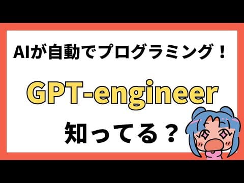 【話題】AIが自動でプログラミングする時代！GPT engineerの使い方