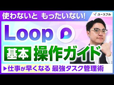 【Loop 基本講座】ただのメモ帳じゃない！Teams・Outlookと連携するタスク管理術