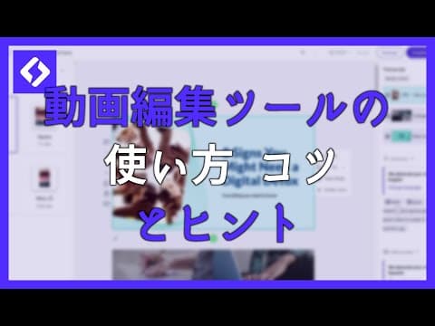 LUMEN5 の 動画編集ツールの 使い方 – コツとヒント