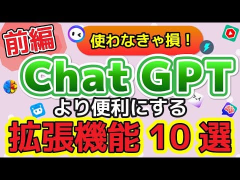 【前編】ChatGPTをより便利に使うChrome拡張機能10選！~ChatGPTForGoogle、ChatGPT Glarity、YoutubeDigest、WebChatGPT、Merlin~