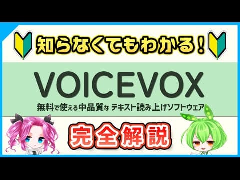 【2023年最新版】無料音声合成ソフト「VOICEVOX」を完全解説【基礎知識～使い方】