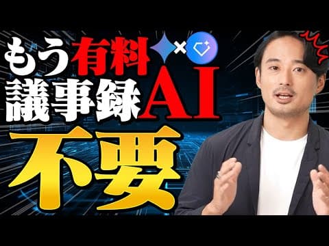 【音声データ対応】Geminiだけで「自分専用」議事録自動化ツールの作成法