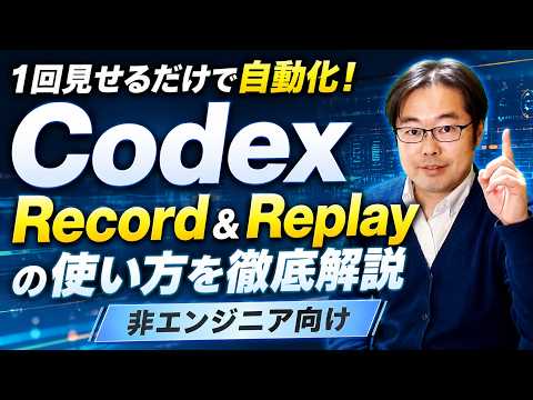 作業を1回見せるだけでAIが覚えるCodex 「Record &amp; Replay」を徹底解説【非エンジニア向け】