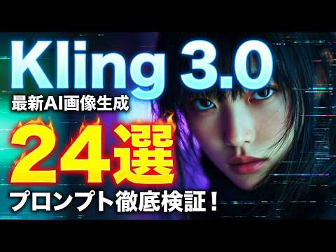 Kling 3.0は何が変わった？24選のプロンプトで実演検証