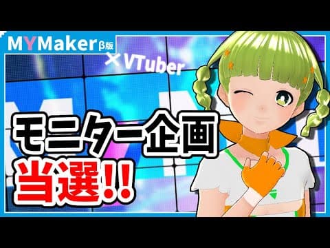 【MyMaker × VTuberモニター】誰でも簡単に自宅でフルトラッキングの時代が来る！！？