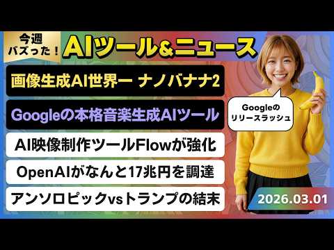 【今週のAIトレンド丸わかり】Googleの高速＋高品質な画像生成AI「Nano Banana 2」/Googleのボーカル楽曲生成AI「ProducerAI」/アンソロピックvsトランプの結末