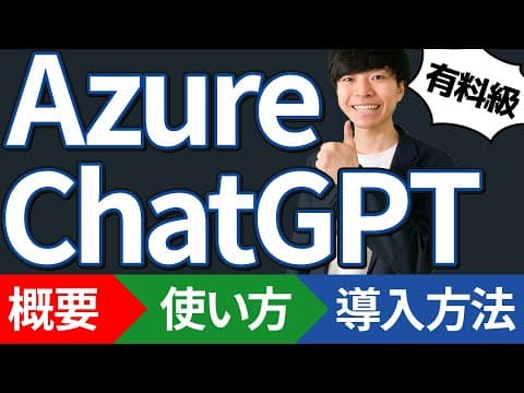 【有料級】Azure Chatの概要と使い方【導入方法を解説 | Private ChatGPT | 旧 Azure ChatGPT】