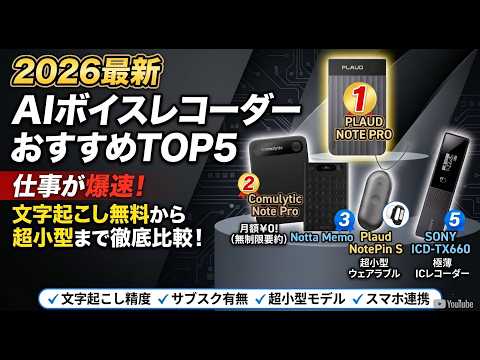 【2026年最新】AIボイスレコーダーおすすめTOP5！文字起こし無料から超小型モデルまで徹底比較 | 仕事や会議が爆速に
