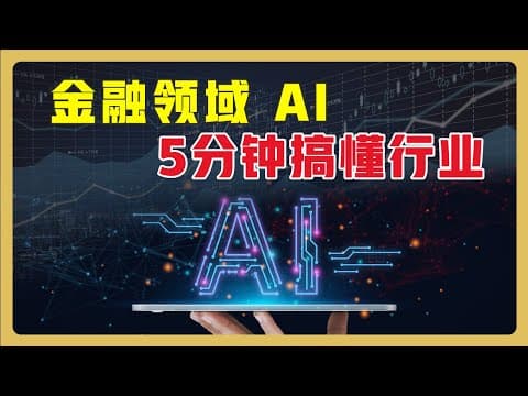 4款免费的AI工具帮你快速了解行业 | 专业金融解读 | 中英文视频内容总结 | 专业会议记录   #chatgpt  #gpt4  #人工智能