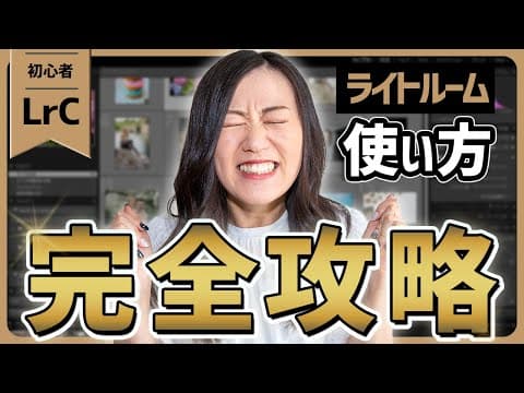 【完全版】Lightroom Classicの使い方徹底解説【初心者もこれで使える！】