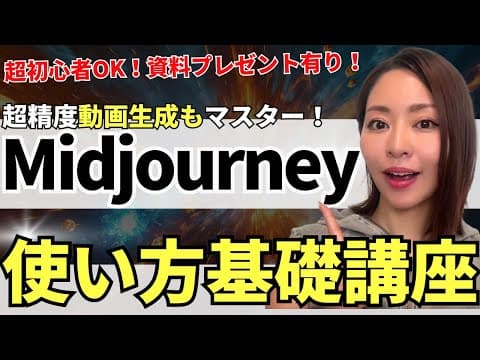 【最新版】超初心者OK! 最強画像生成AI Midjourneyの始め方・基礎講座(資料付き）