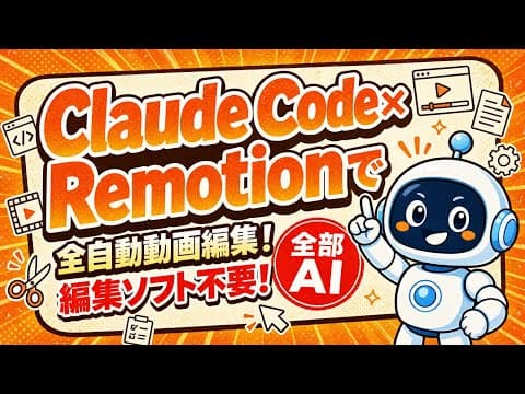 【全部AI】Claude Code × Remotionで動画を作らせたら編集ソフトがいらなくなった