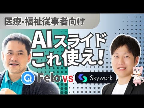 【医療・福祉従事者向け】もうパワポで消耗しない！AIスライド作成ツール「Felo vs Skywork」徹底比較！～資料作成の常識が変わる1時間～～2025年8月版   2025 08 28