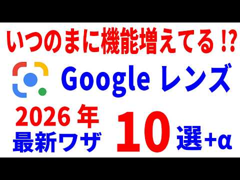 【最新】Googleレンズの使い方・初歩～便利技・AI機能まで徹底解説！