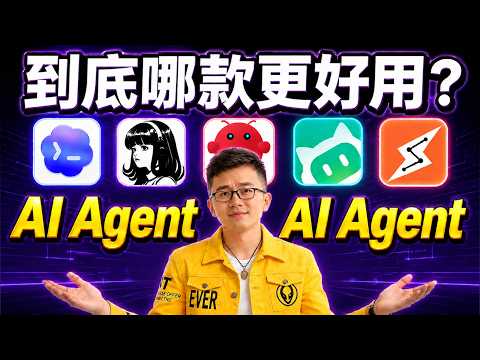 AI Agent 別亂選！2026 AI Agent 深度橫評，普通人看完不踩坑｜OpenClaw、Codex、Hermes、WorkBuddy、Claude Cowork