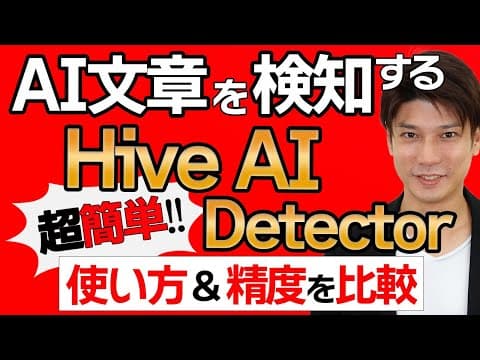 AIコンテンツ検出ツール/Hive AI Detectorの使い方と判定精度を比較レビュー！【Hive Moderation】