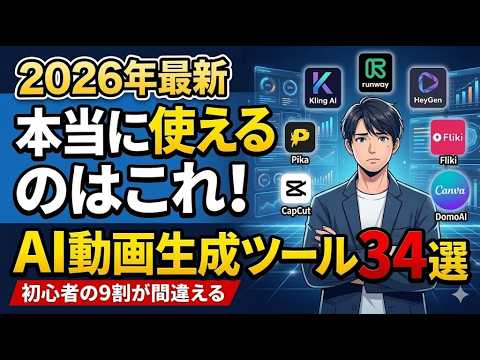 【2026年最新】AI動画生成ツールおすすめ34選！目的別・完全比較ガイド