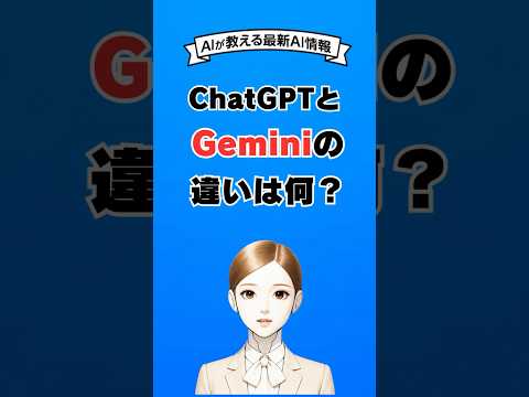 ChatGPTとGoogleのGeminiって何が違うのかAIが解説 #ai #chatgpt #生成ai #aiチャットボット