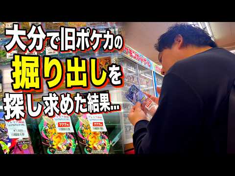 旧ポケカを探し続けた結果…最後に大分の底力を思い知る。