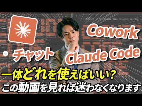 【保存版】仕事で使うなら○○一択。Claude Code・Cowork・通常チャットの使い分け。性能、金額、使い方など初心者向けにAIの専門家が徹底解説。