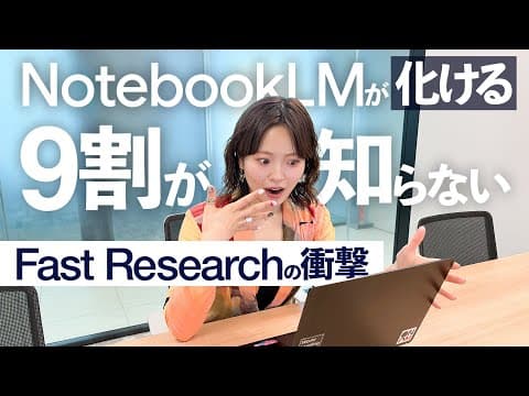 【NotebookLM】検索から資料化まで完全自動化！「Fast Research」でリサーチ地獄から抜け出す方法