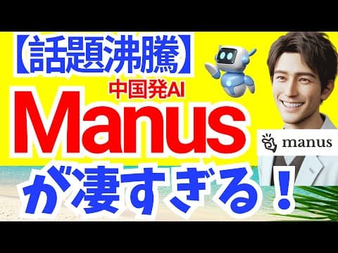 【速報】中国発AI「Manus」のヤバすぎる実力！AIエージェントの実力検証！（OpenAI のDeepResearch超え！）