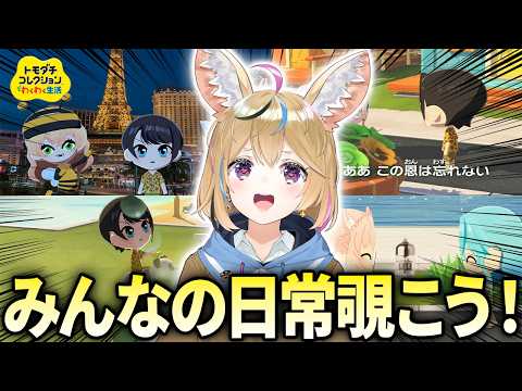 【トモコレ】#8 人間性の出てきたうちのホロメンたち・・・【尾丸ポルカ/ホロライブ】