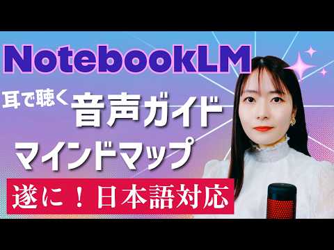 NotebookLMの音声概要＆マインドマップで資料理解がかんたんに！
