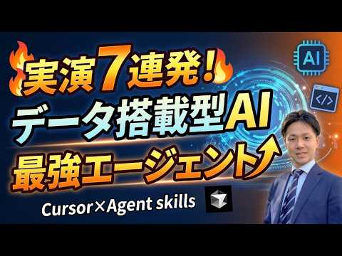 【実演7連発】データ搭載型AIエージェント完全デモ｜Cursor×Agent skillsの威力を紹介（ChatGPTやGeminiの次はこれ）
