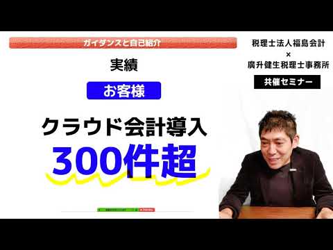 税理士法人福島会計×廣升健生税理士事務所共催セミナー　完全版