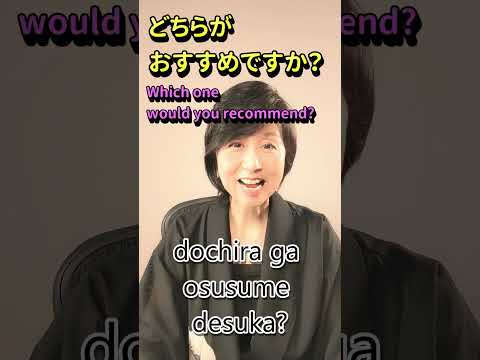 Which one would you recommend?　どちら？どっち？