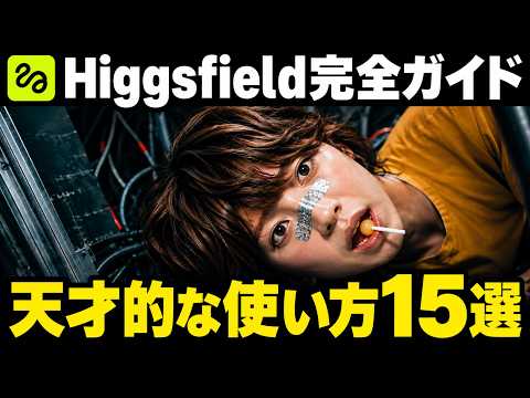 【保存版】これから必ず流行る！AI画像・AI動画ツール「Higgsfiled AI」の使い方。基礎から応用まで完全解説。