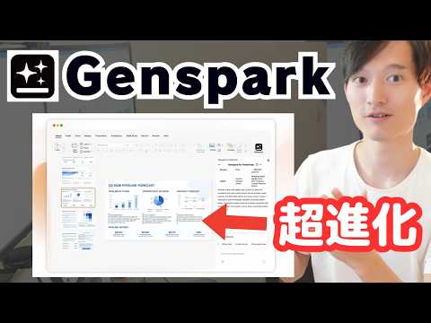 Genspark AIの新機能『AI Slides5.0』『AI Design』『Skill』がやばい！