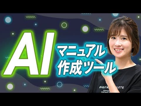 ワンクリックで一瞬！マニュアル自動差作成のAIツール『Scribe』とは？