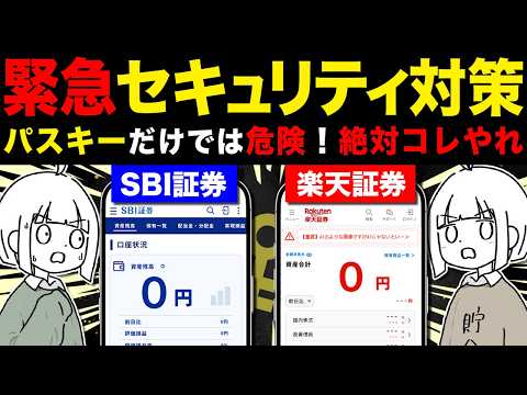 パスキーでも安心するな！楽天証券・SBI証券で今すぐやるべきセキュリティ対策