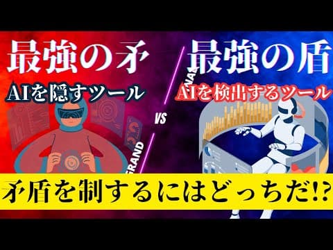 【ほこたて検証】AIを隠すツールとAIを検出するツール双方が対峙したとき、どちらのツールが勝つのか？【AIツール検証動画】