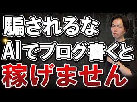 【悲報】AIでブログ記事作成をこうやって使うと一生稼げません