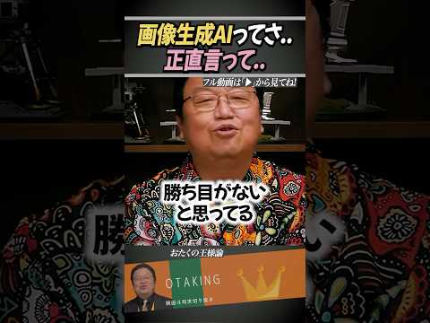 画像生成AIについて..【岡田斗司夫/切り抜き】 #おたくの王様