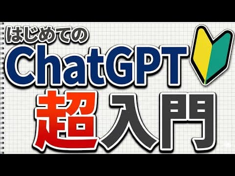 【2026年最新版】超初心者も簡単！ChatGPTの始め方・使い方をわかりやすく解説！無料版を使い倒したい人に【保存版】