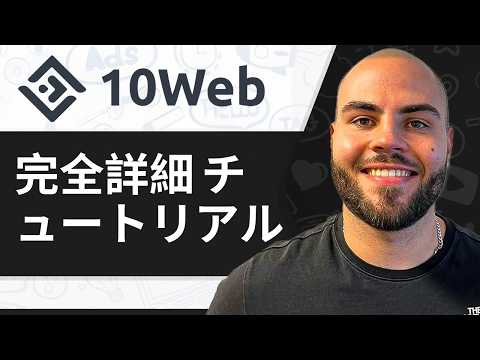 10Web AIビルダー（初心者向けチュートリアル）