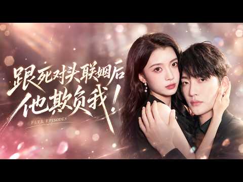 🔥李冠霖&amp;毛靖馨💖聯姻前她恨不得他破產，婚姻後他把她寵成了辦公室最難惹的老闆娘。她警覺地翻他手機：你是不是早就在算我？他接過手機遞回去：不算計，怎麼把你從死對頭變成孩子媽？#短劇
