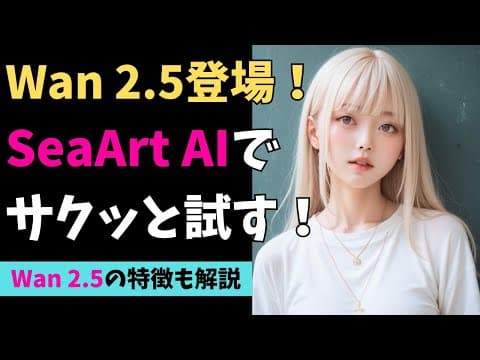 最新の動画生成AI『Wan2.5』の特徴とSeaArt AIからの使い方を紹介！