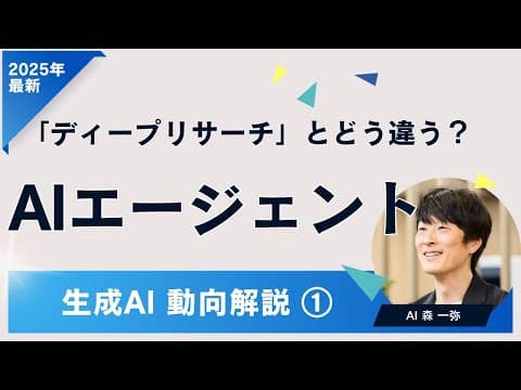生成AIの動向をわかりやすく解説！ 「ディープリサーチ」と「AIエージェント」はどう違う？