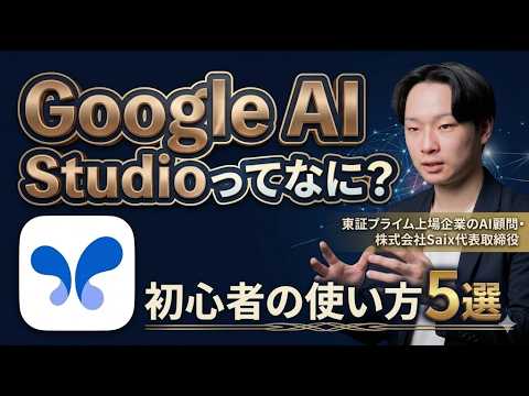 Google AI Studioってなに？初心者の使い方5つを徹底解説！