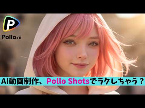 AI動画設計は『Pollo Shots』で楽になる！（Pollo AI / AI動画制作）