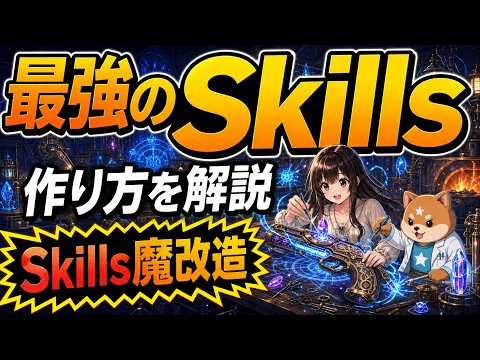 「Skills（スキル）」を魔改造してみた！AIエージェントを無限に拡張しよう【CodexやClaude Codeで使用】