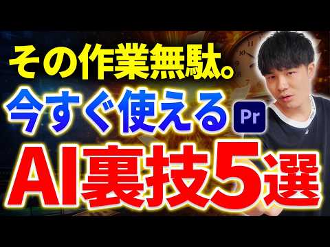 【完全版】動画編集の“地味に面倒な作業”をAIで全自動化する方法5選｜誤字チェック・アバン・構成まで全部効率化