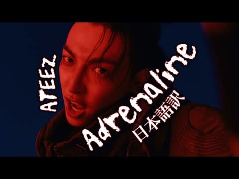 【日本語訳/和訳/歌詞】Adrenaline - ATEEZ(에이티즈/エイティーズ/アチズ)【アドレナリン】