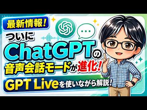 最新！ついにChatGPTの音声会話が進化！GPT Liveと実際に会話しながら解説しました！